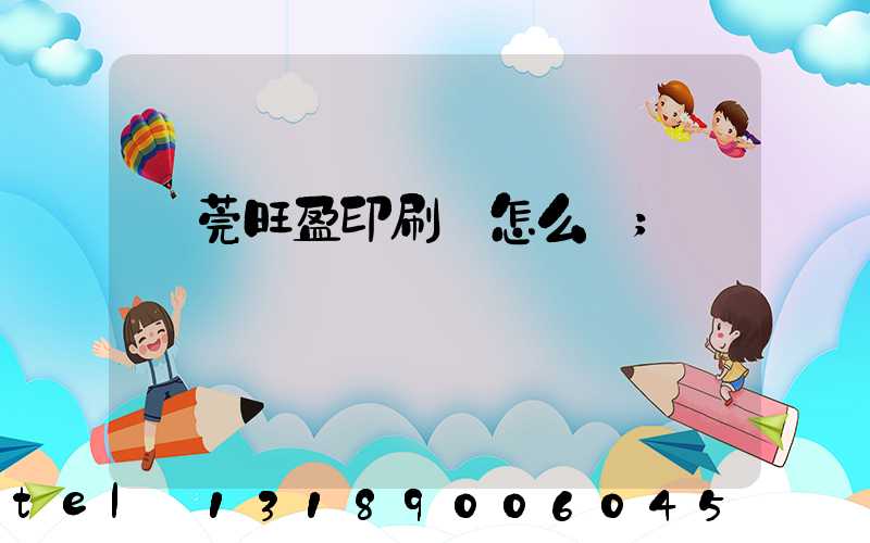 東莞旺盈印刷廠怎么樣