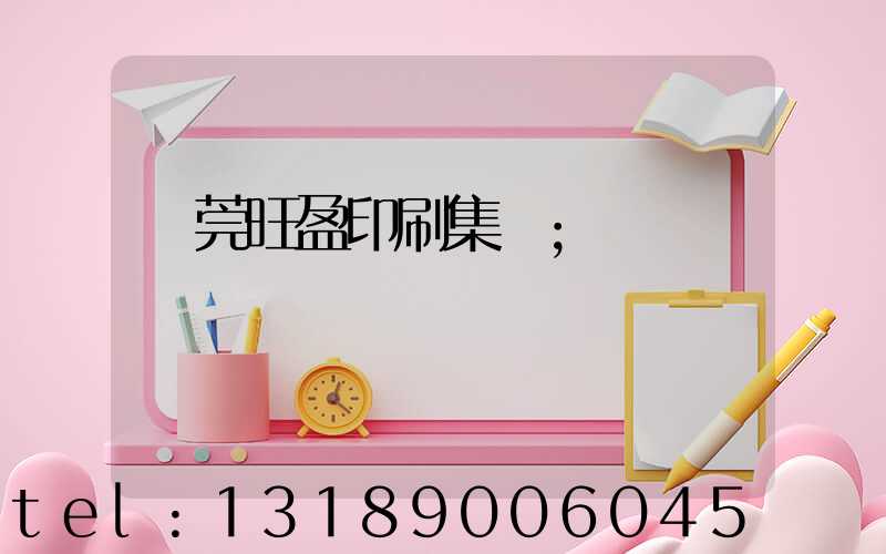 東莞旺盈印刷集團