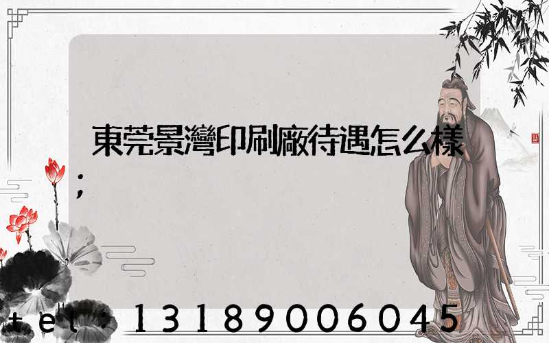 東莞景灣印刷廠待遇怎么樣