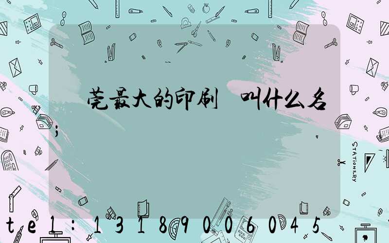 東莞最大的印刷廠叫什么名