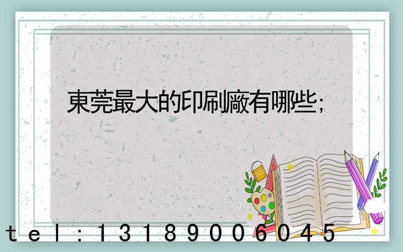 東莞最大的印刷廠有哪些