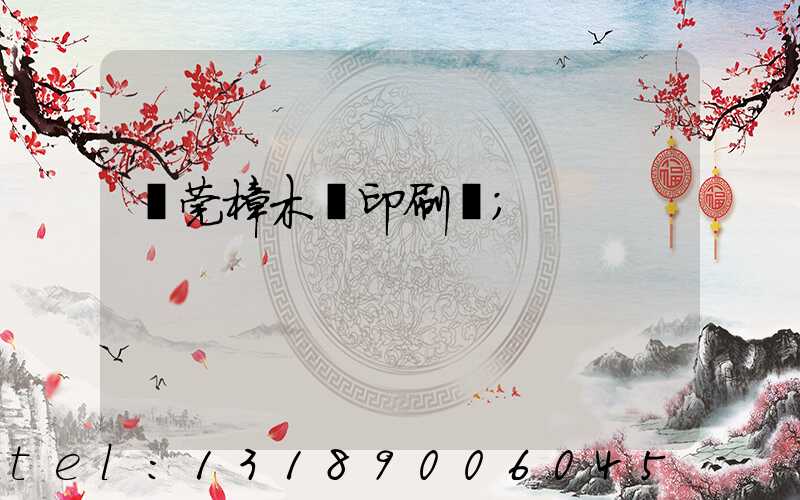 東莞樟木頭印刷廠