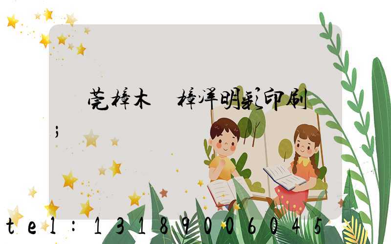 東莞樟木頭樟洋明彩印刷廠