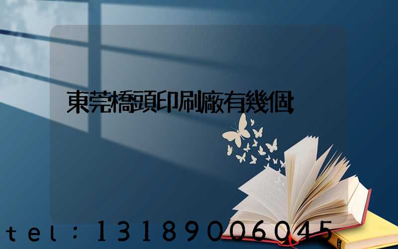 東莞橋頭印刷廠有幾個