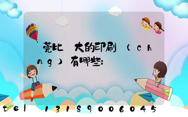 東莞比較大的印刷廠(chǎng)有哪些