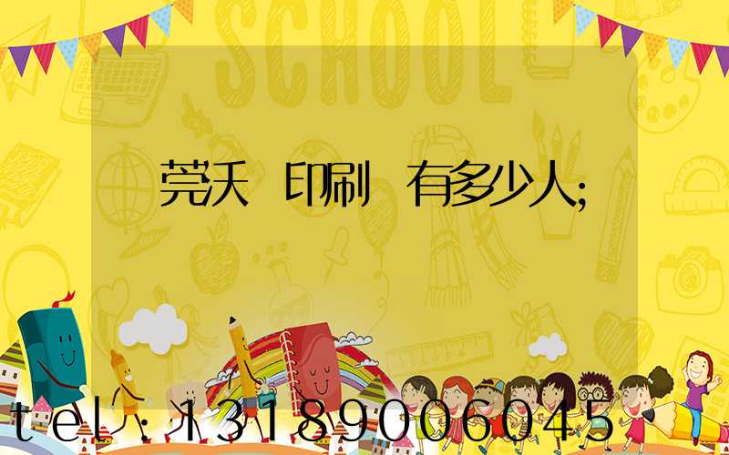 東莞沃頓印刷廠有多少人