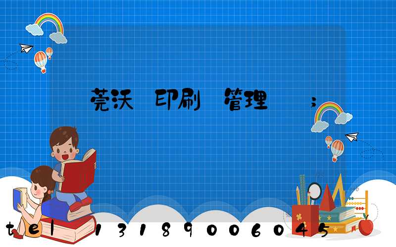 東莞沃頓印刷廠管理嚴嗎