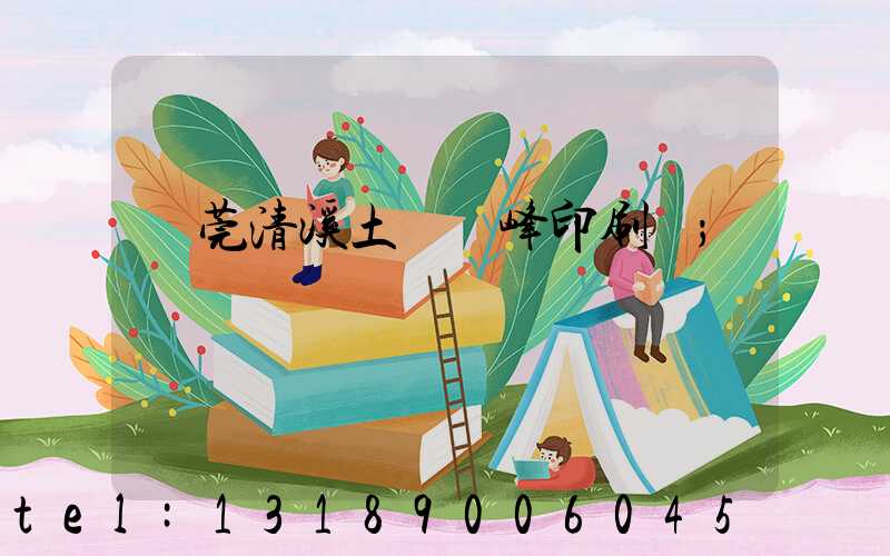 東莞清溪土橋偉峰印刷廠