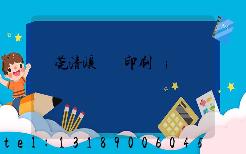 東莞清溪榮輝印刷廠