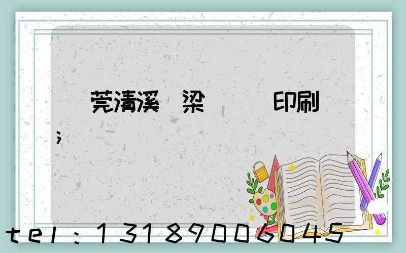 東莞清溪漁梁圍榮輝印刷廠