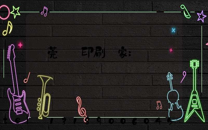 東莞畫冊印刷廠家