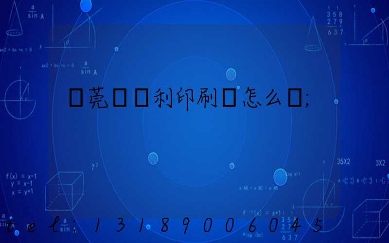 東莞當納利印刷廠怎么樣