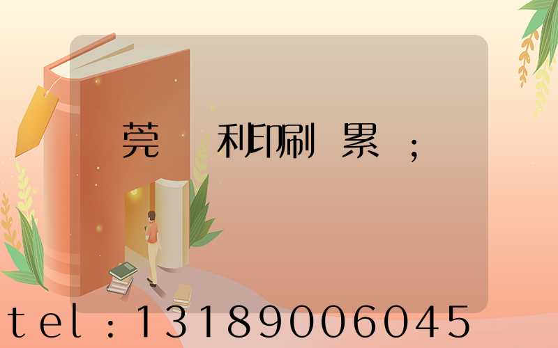 東莞當納利印刷廠累嗎