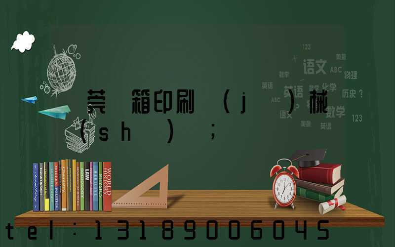 東莞紙箱印刷機(jī)械設(shè)備