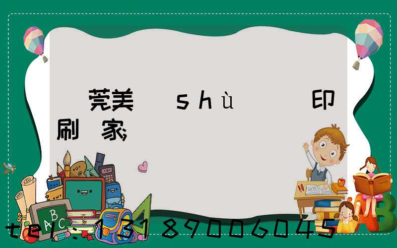 東莞美術(shù)畫冊印刷廠家