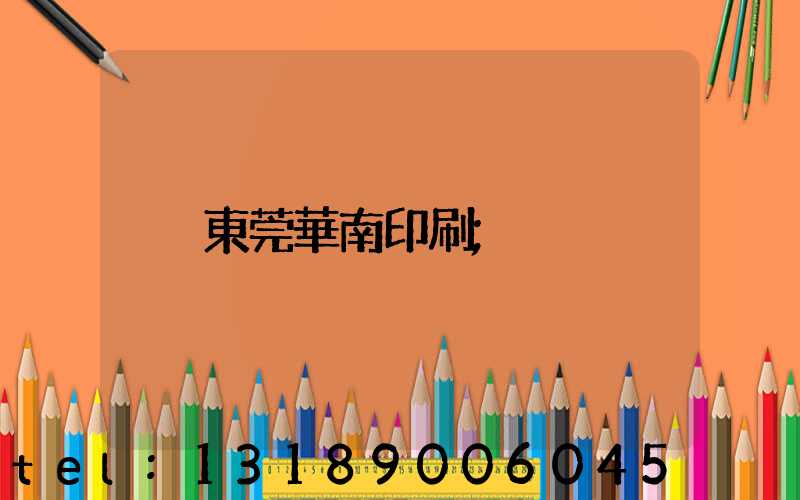 東莞華南印刷