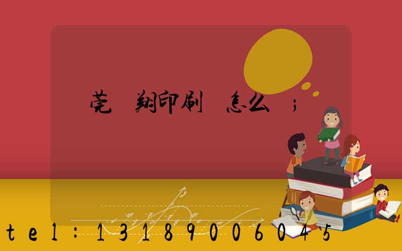 東莞華翔印刷廠怎么樣