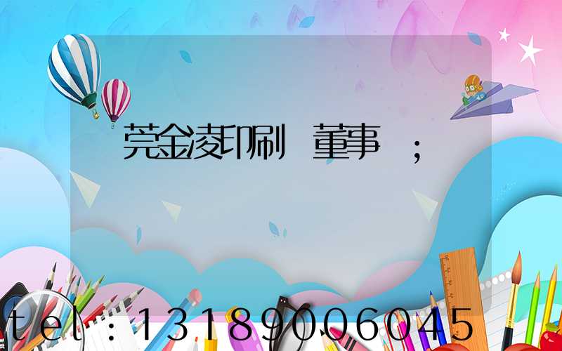 東莞金凌印刷廠董事長