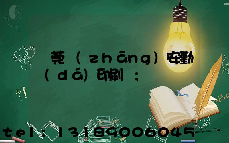 東莞長(zhǎng)安勤達(dá)印刷廠