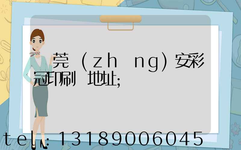 東莞長(zhǎng)安彩冠印刷廠地址