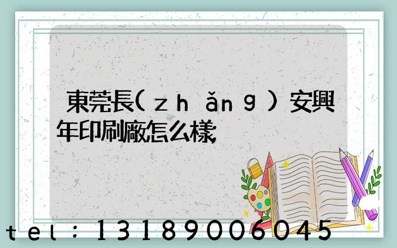 東莞長(zhǎng)安興年印刷廠怎么樣
