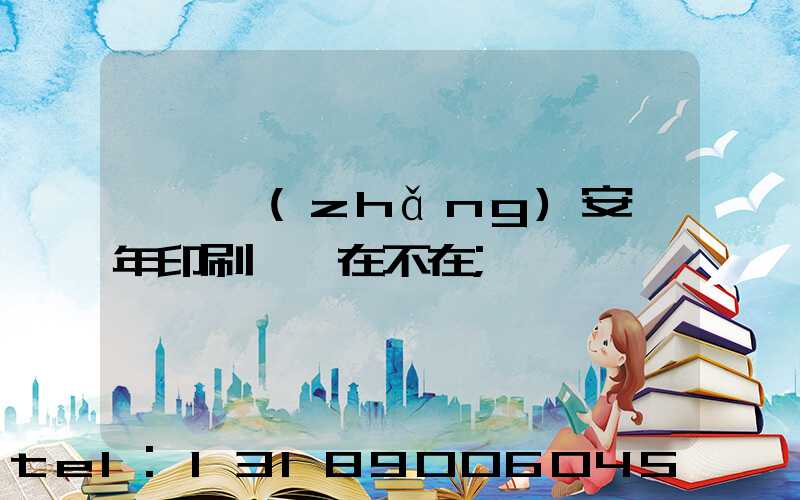 東莞長(zhǎng)安興年印刷廠還在不在