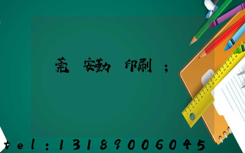 東莞長安勤豐印刷廠