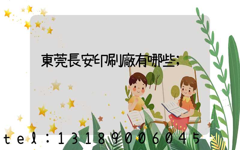 東莞長安印刷廠有哪些