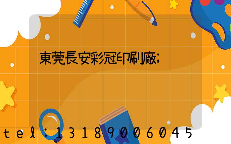 東莞長安彩冠印刷廠