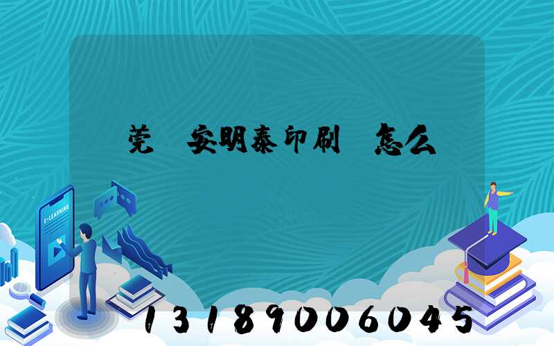 東莞長安明泰印刷廠怎么樣