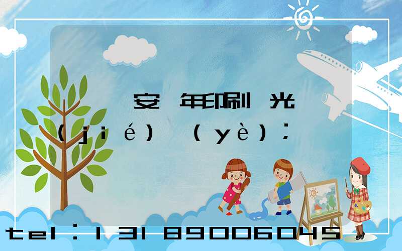 東莞長安興年印刷廠光榮結(jié)業(yè)