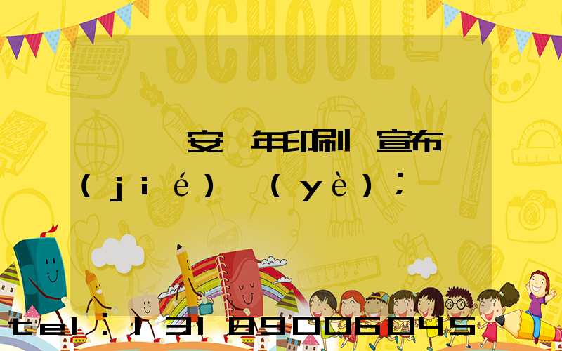東莞長安興年印刷廠宣布結(jié)業(yè)