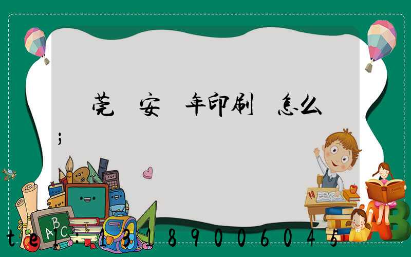 東莞長安興年印刷廠怎么樣