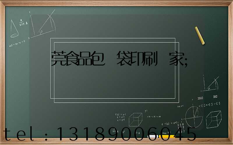 東莞食品包裝袋印刷廠家