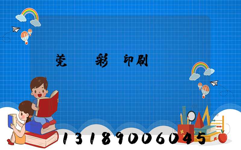 東莞鳳崗彩麗印刷廠
