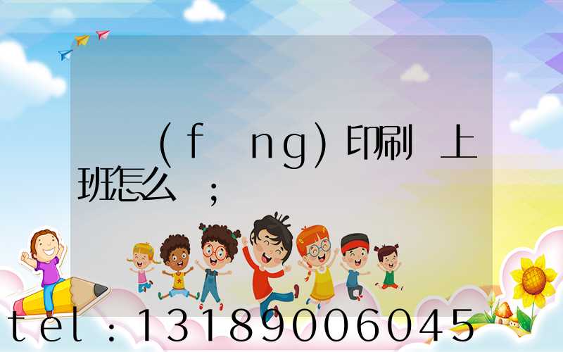 東風(fēng)印刷廠上班怎么樣