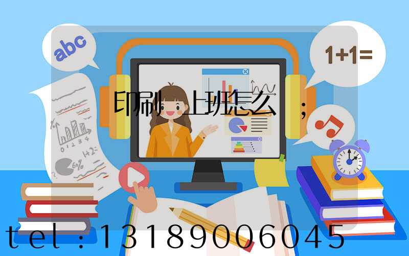 東風印刷廠上班怎么樣