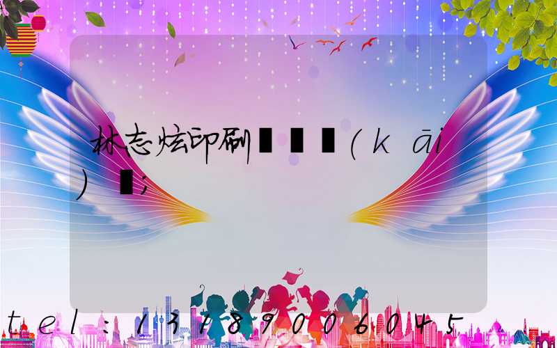 林志炫印刷廠還開(kāi)嗎
