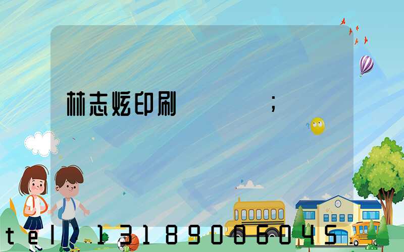 林志炫印刷廠還開嗎