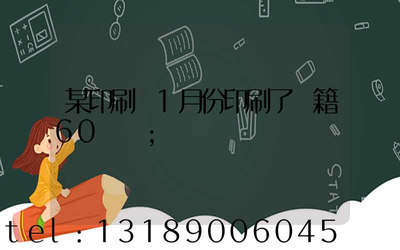 某印刷廠1月份印刷了書籍60萬冊