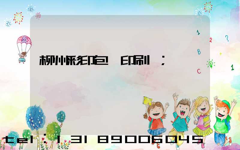 柳州彩印包裝印刷廠