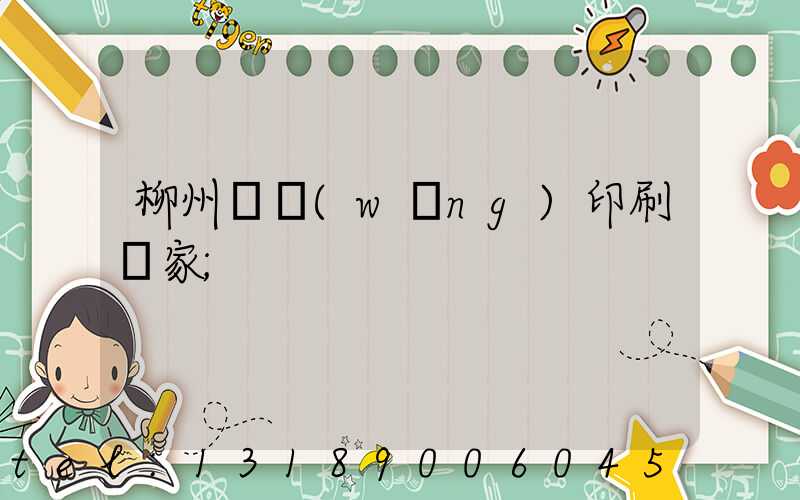 柳州絲網(wǎng)印刷廠家