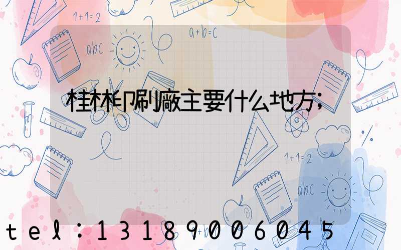 桂林印刷廠主要什么地方