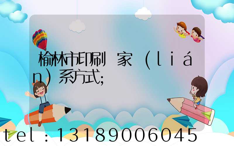 榆林市印刷廠家聯(lián)系方式
