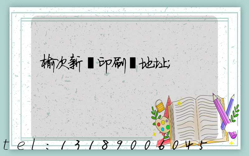 榆次新華印刷廠地址