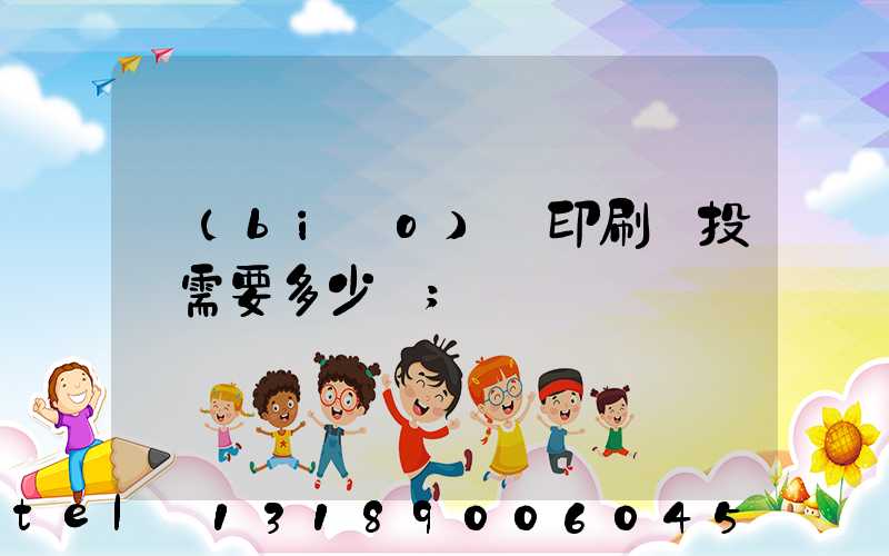 標(biāo)簽印刷廠投資需要多少錢