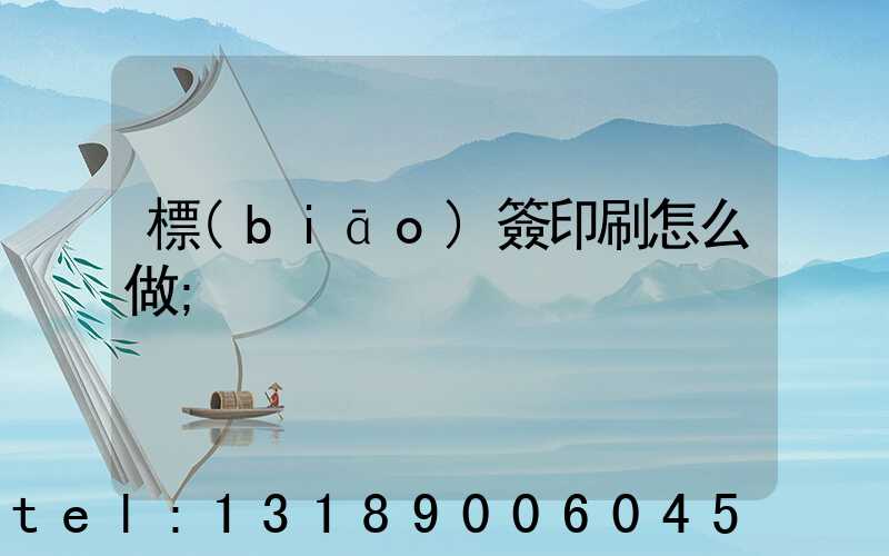 標(biāo)簽印刷怎么做