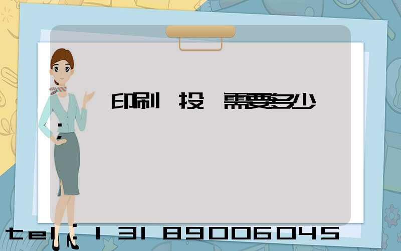 標簽印刷廠投資需要多少錢