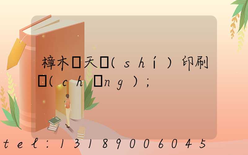 樟木頭天時(shí)印刷廠(chǎng)