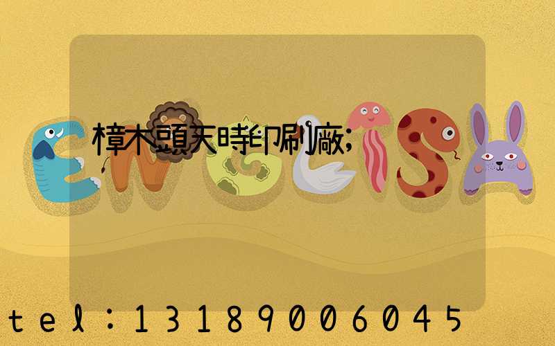 樟木頭天時印刷廠